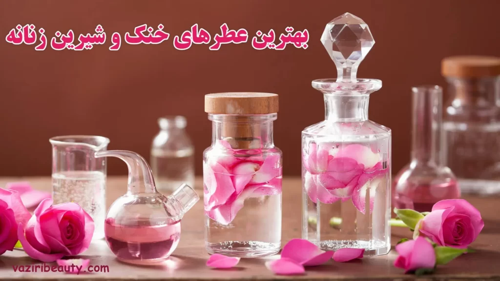 عطرهای خنک و شیرین زنانه