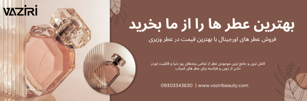 فروشگاه عطر وزیری