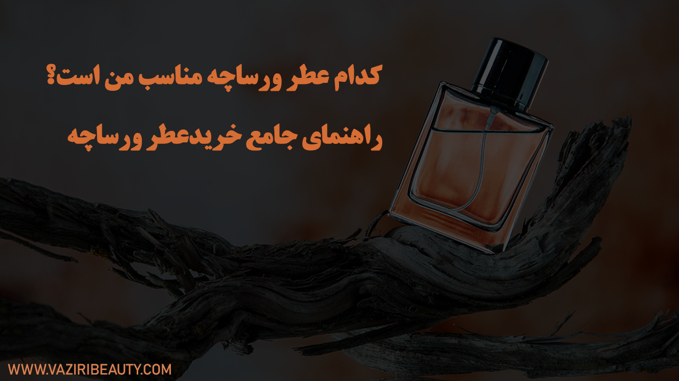 خرید عطر ورساچه