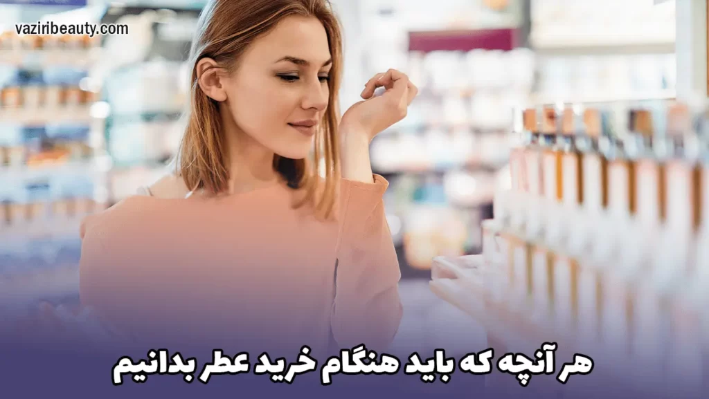 انتخاب عطر مناسب