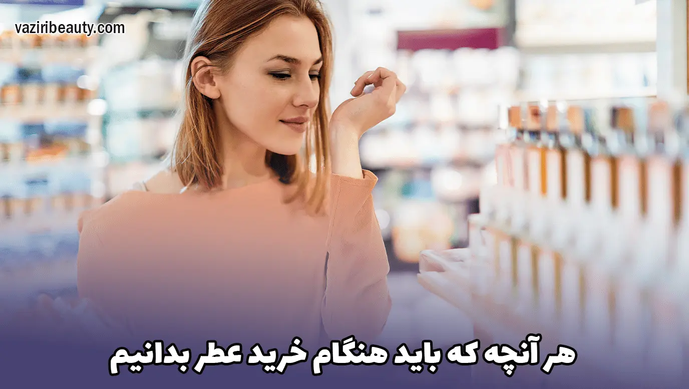 انتخاب عطر مناسب