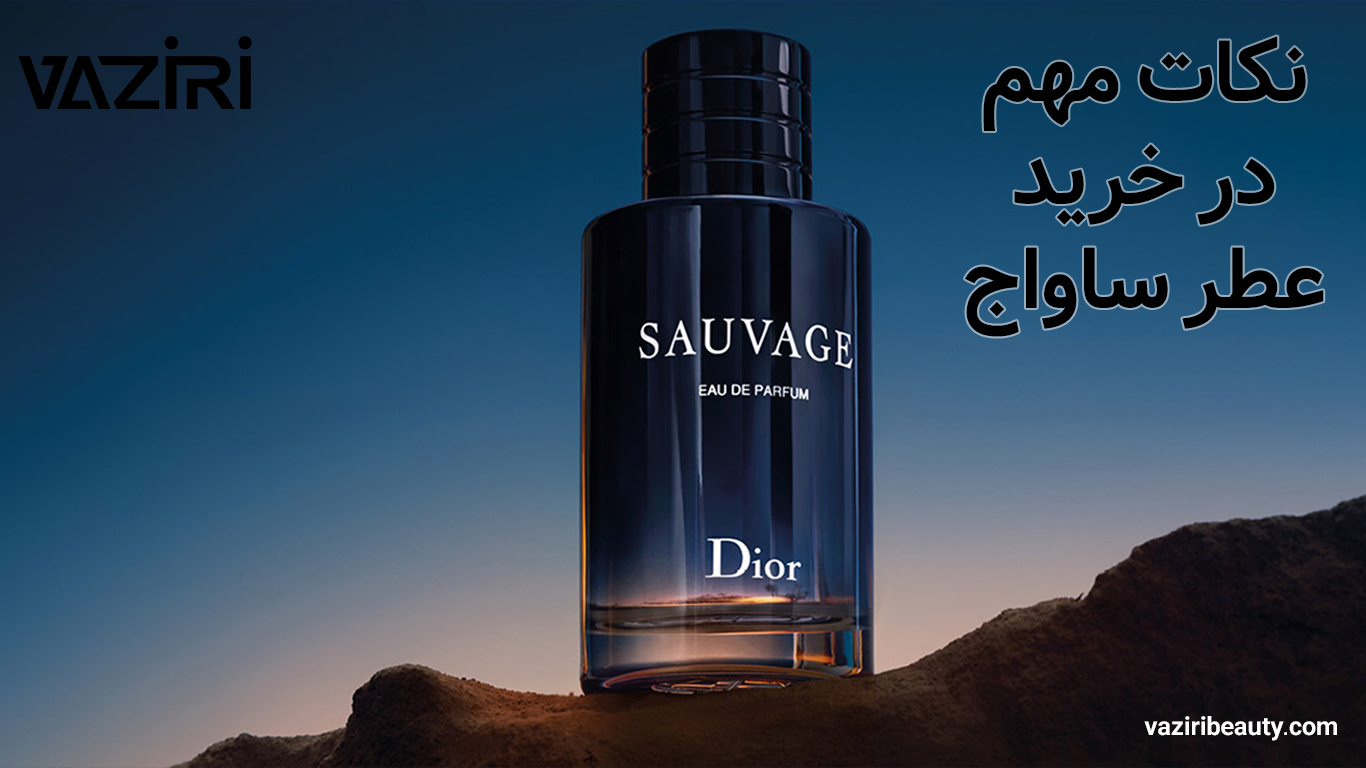 خرید عطر ساواج