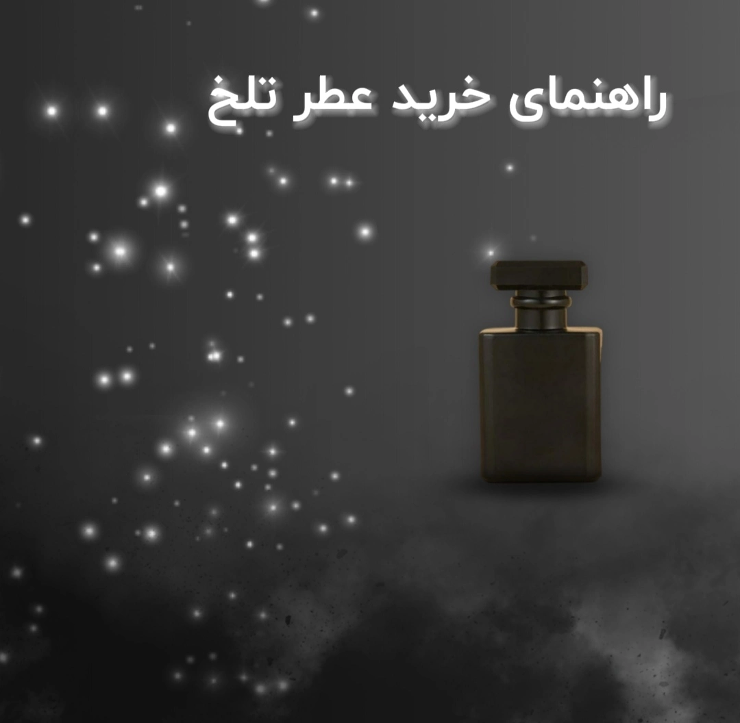 خرید عطر تلخ