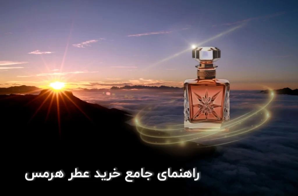 خرید عطر هرمس