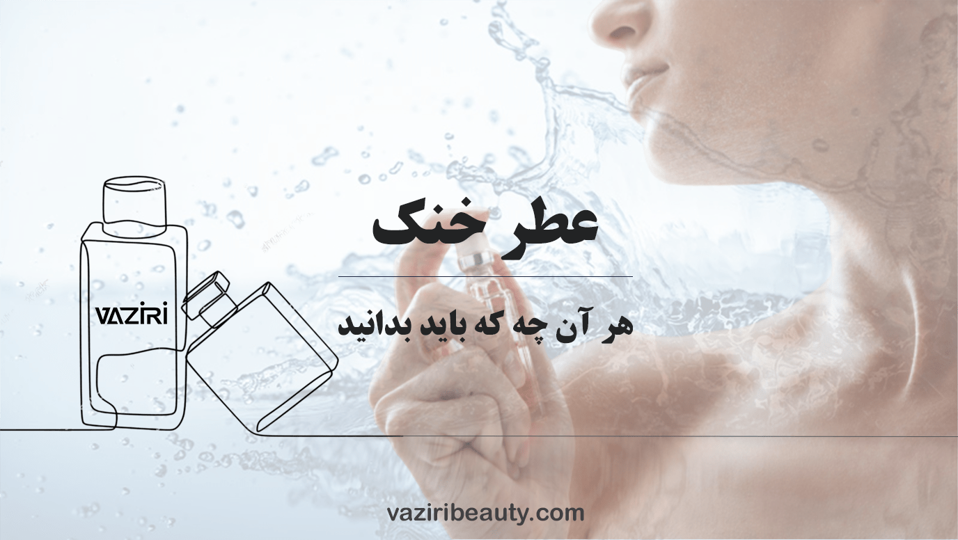 راهنمای خرید عطر خنک