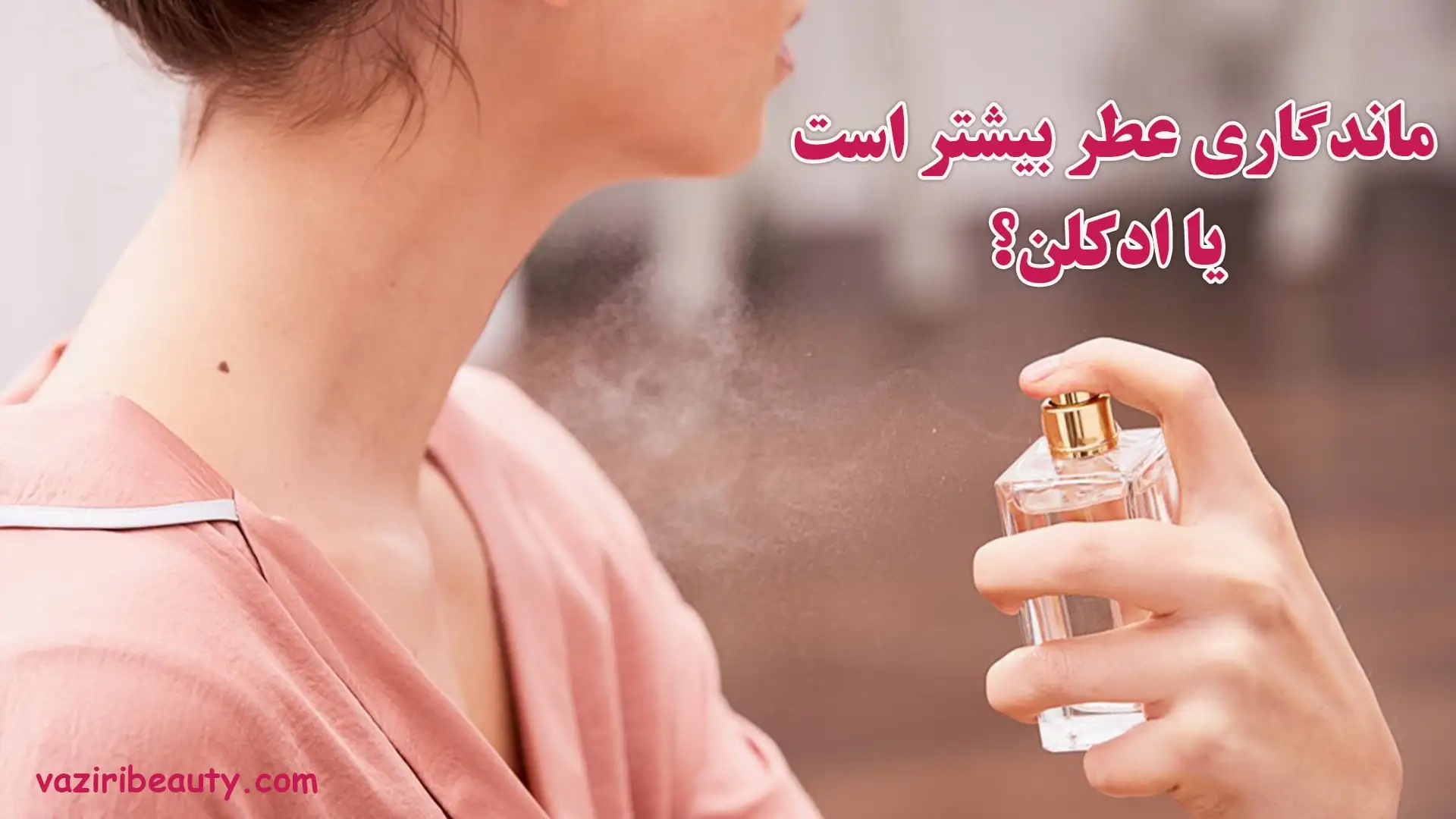 ماندگاری عطر بیشتر است یا ادکلن؟