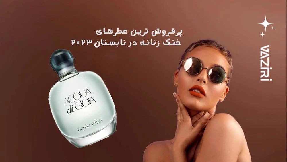 پرفروش ترین عطرهای خنک و ملایم زنانه در تابستان 2023