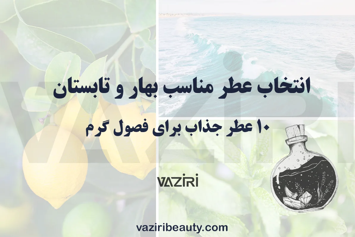 عطر مناسب بهار و تابستان