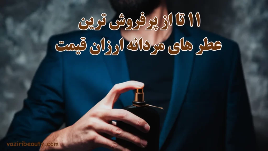 عطر مردانه ارزان قیمت - عطر مردانه مقرون بصرفه