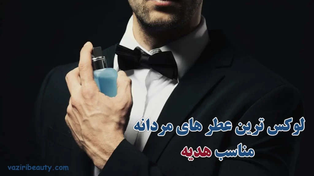 بهترین عطر مردانه مناسب هدیه