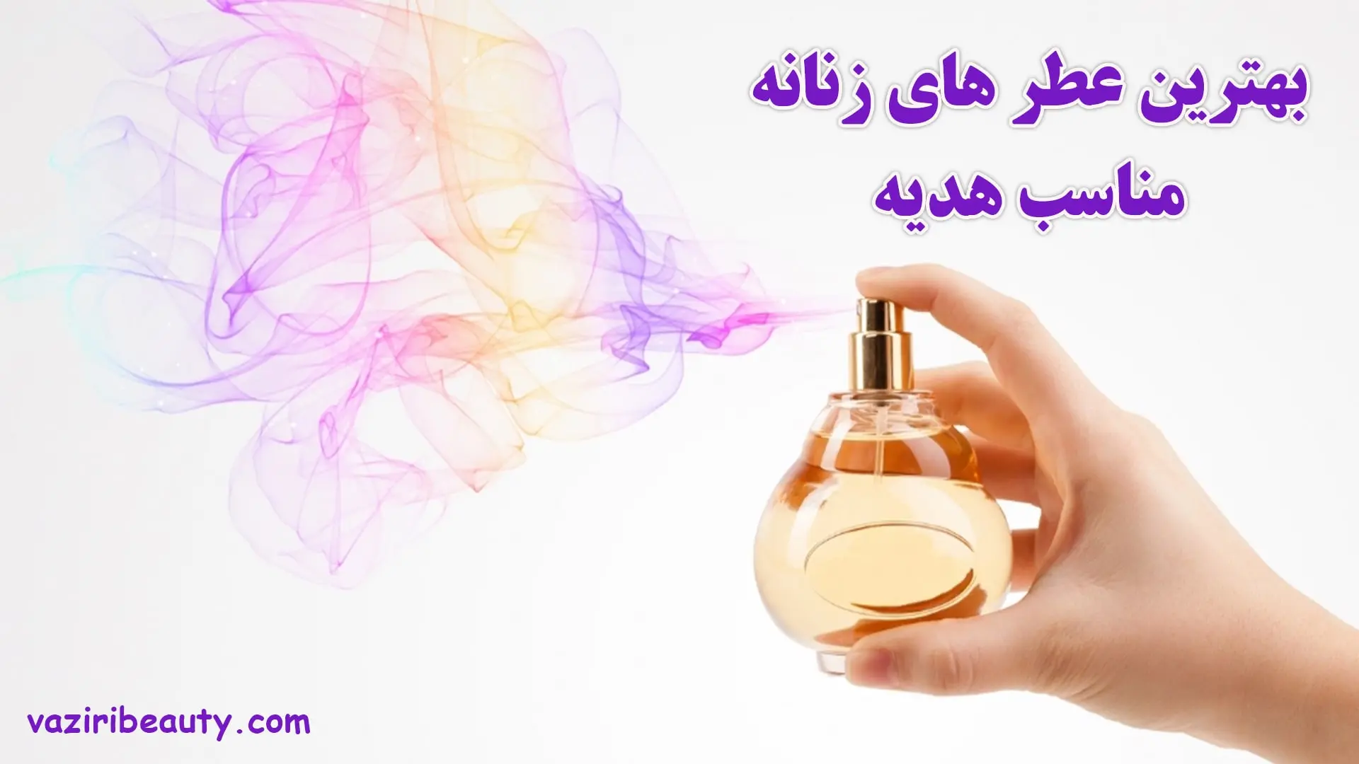 بهترین عطر های گلی زنانه مناسب هدیه - بهترین عطر های گلی زنانه