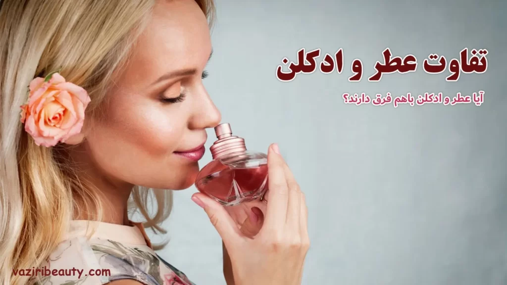 تفاوت عطر و ادکلن