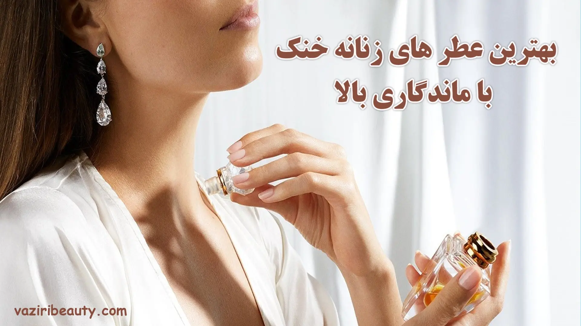 عطرهای زنانه خنک با ماندگاری بالا