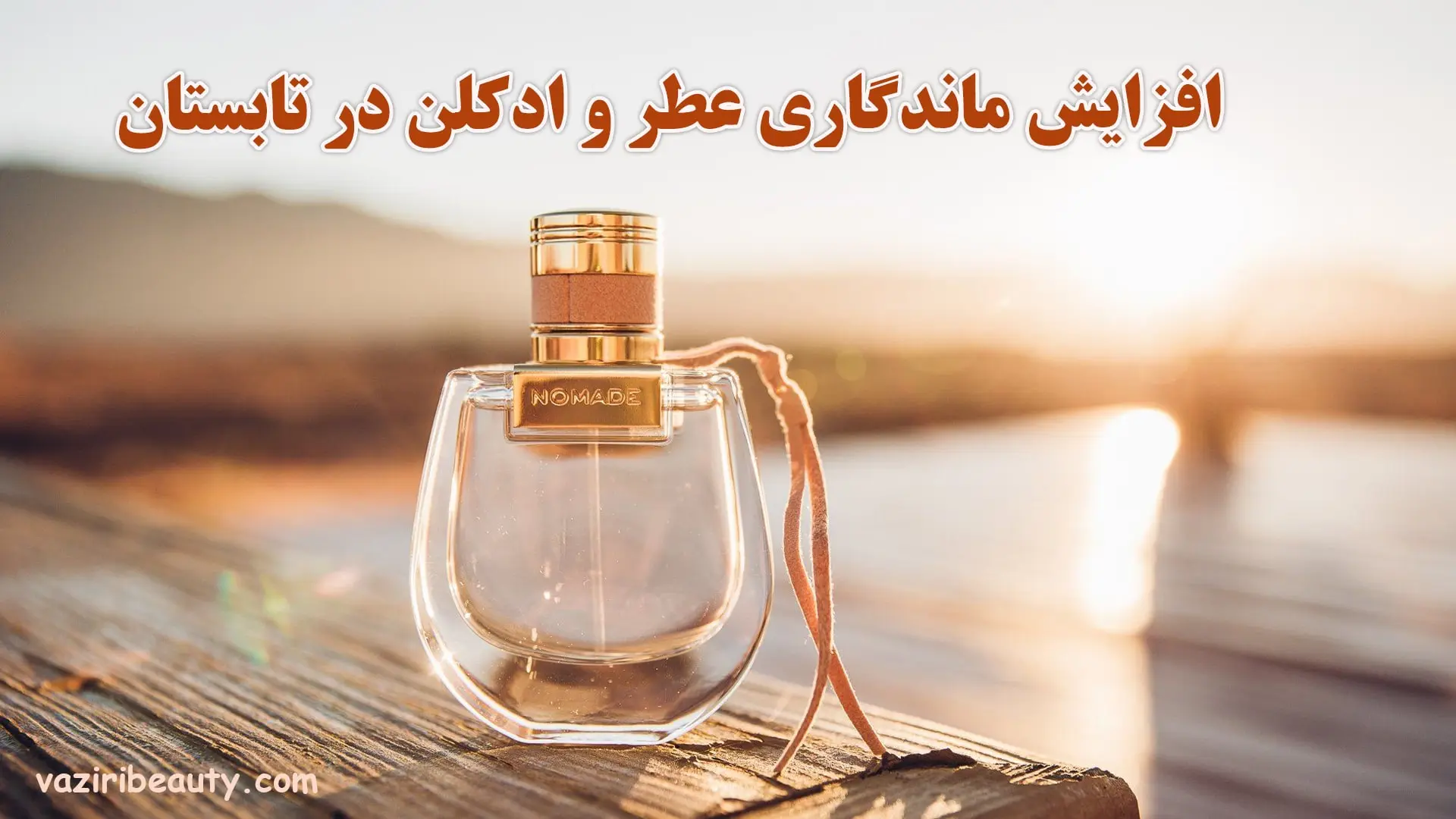 ماندگاری عطر و ادکلن در تابستان