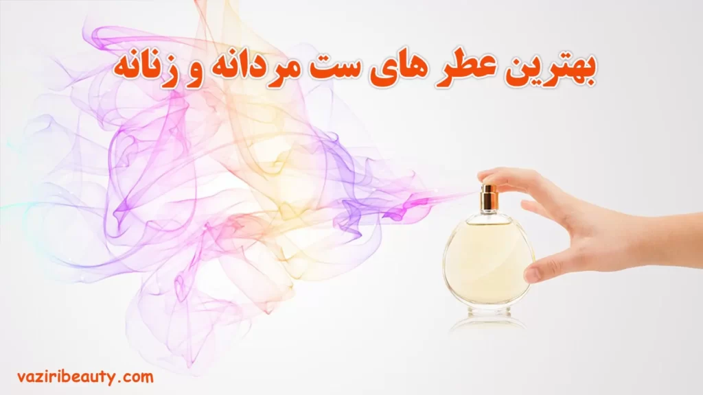 بهترین عطر های ست مردانه و زنانه