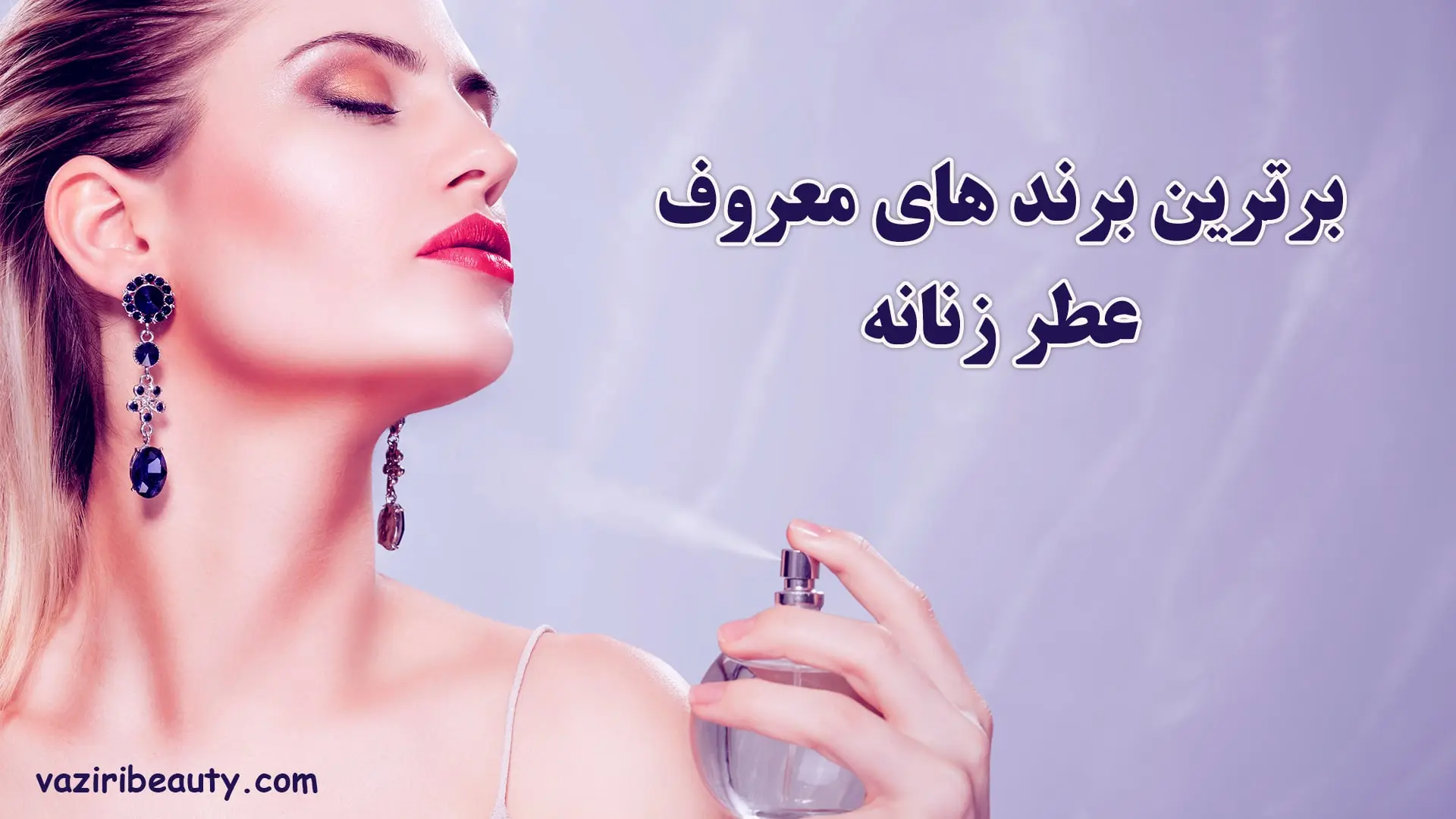 برند های معروف عطر زنانه