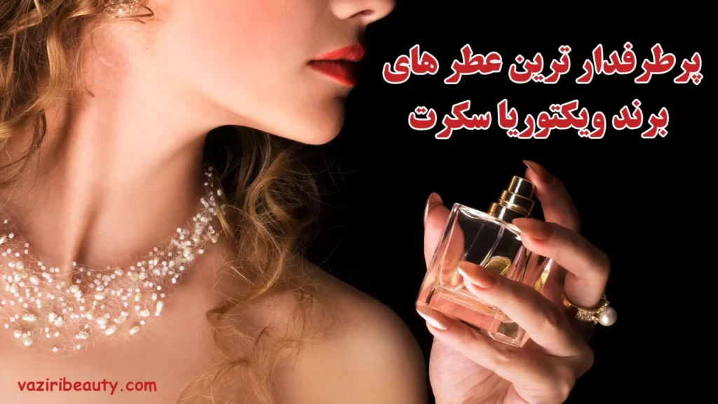 بهترین عطرهای برند ویکتوریا سکرت