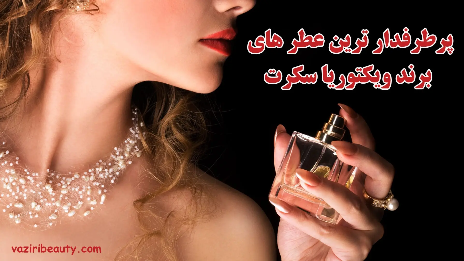 بهترین عطرهای برند ویکتوریا سکرت