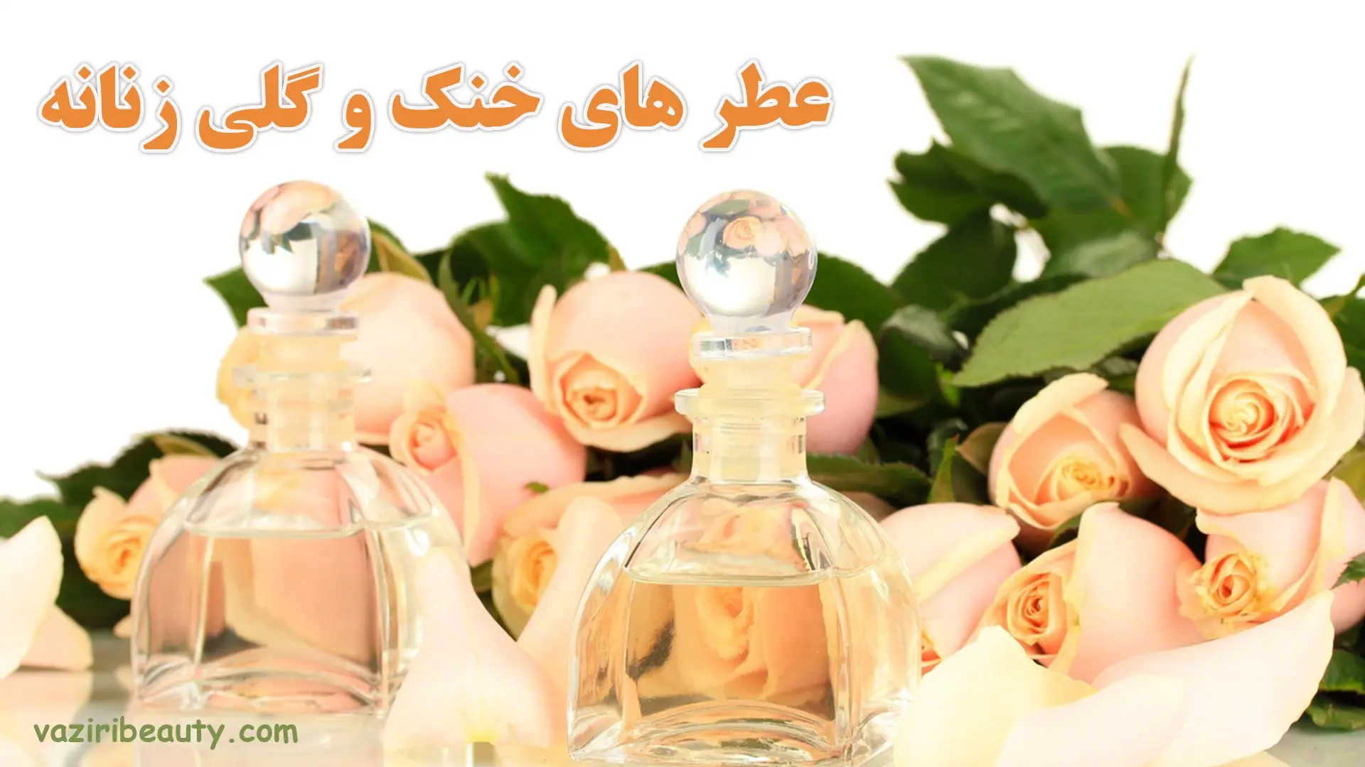 عطرهای خنک و گلی زنانه