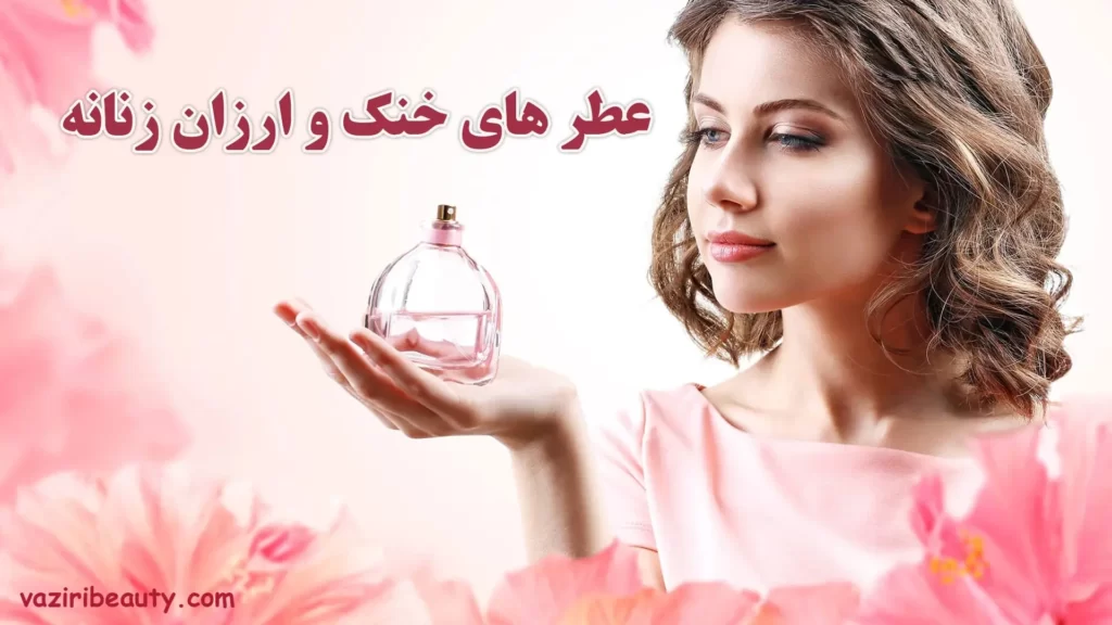 عطرهای خنک و ارزان زنانه