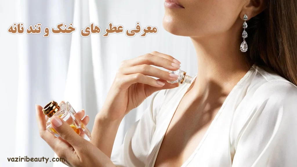 عطر های خنک و تند زنانه