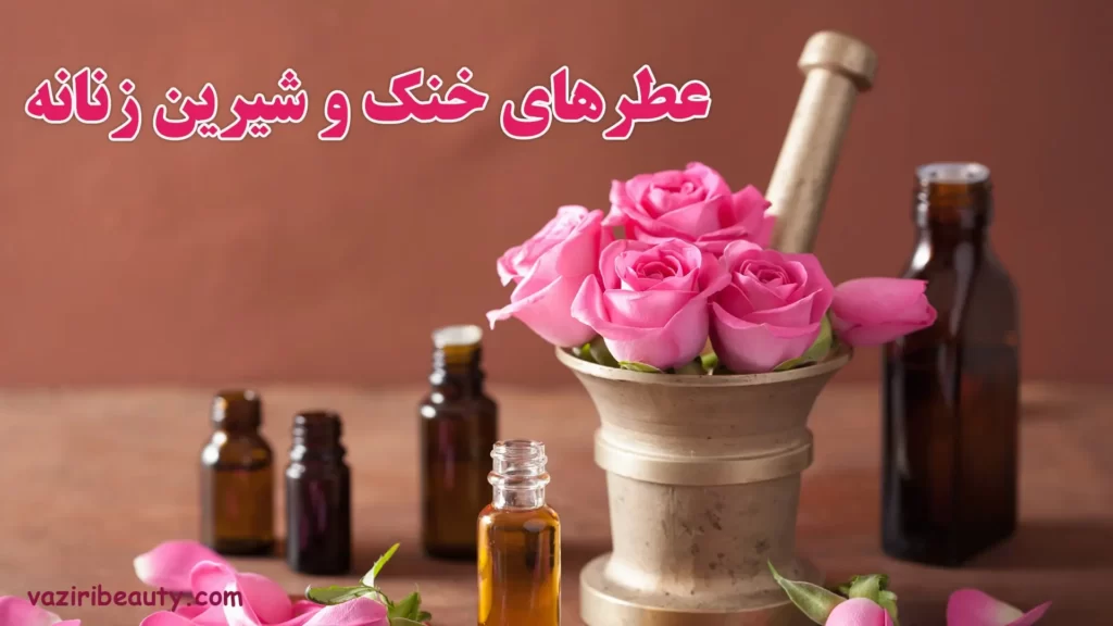 عطرهای خنک و شیرین زنانه