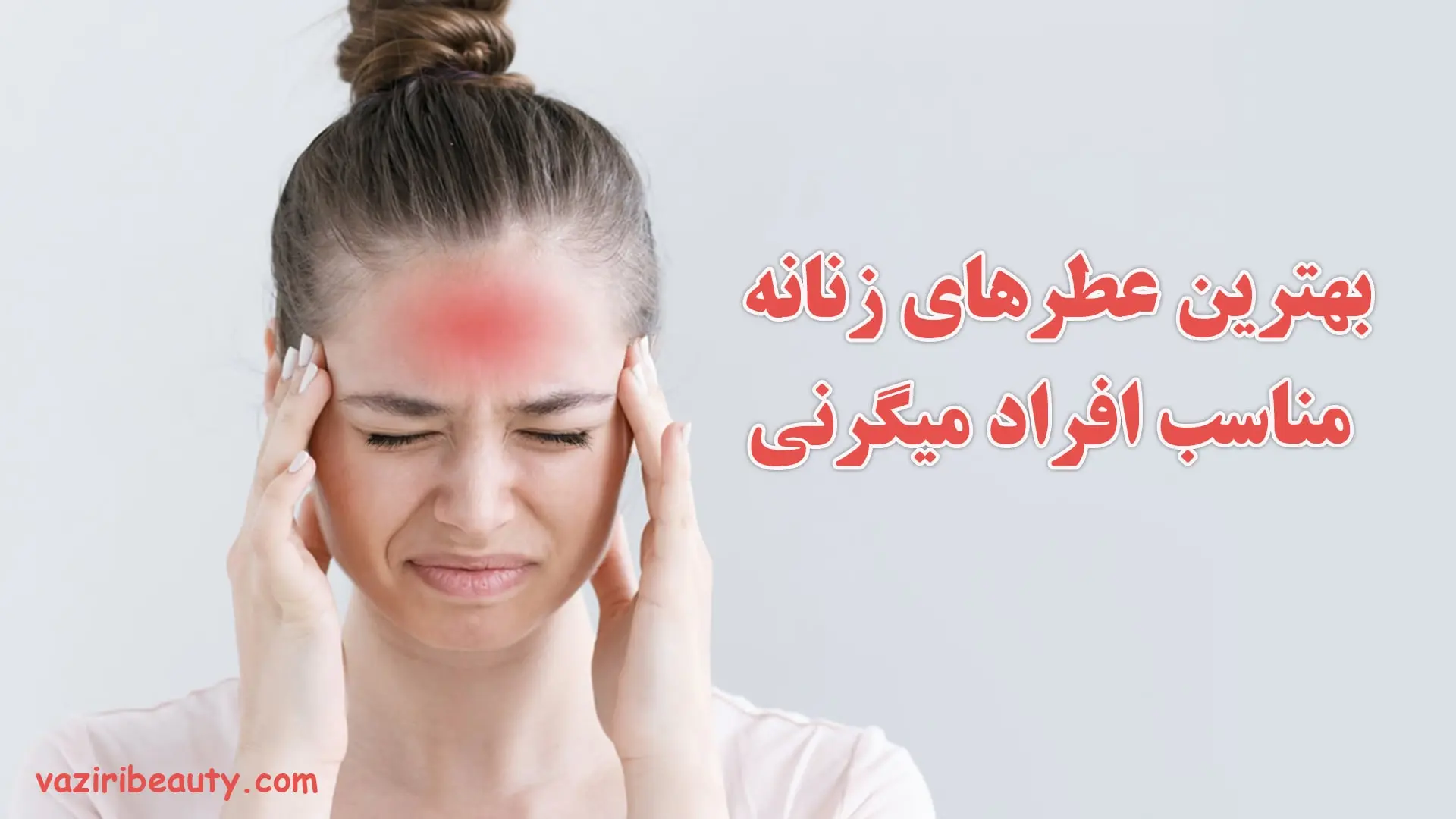 عطرهای زنانه مناسب افراد میگرنی