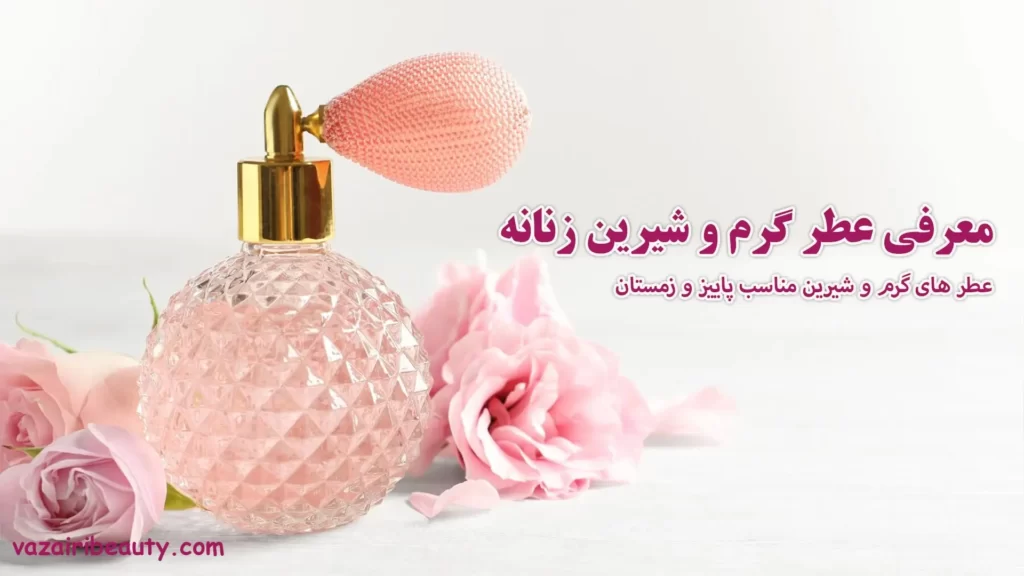 عطرهای گرم و شیرین زنانه - عطر گرم و شیرین زنانه