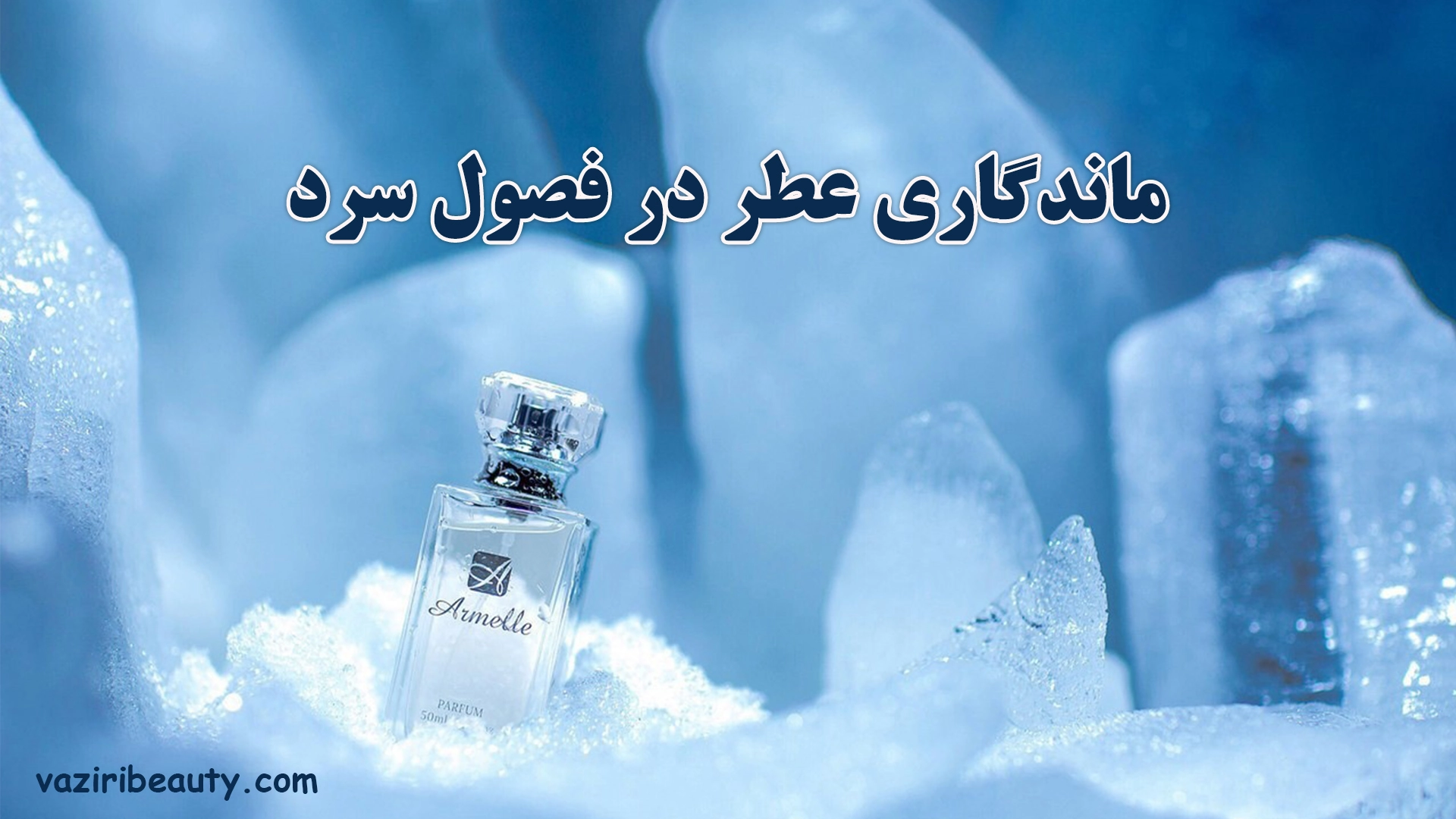 ماندگاری عطر در فصول سرد