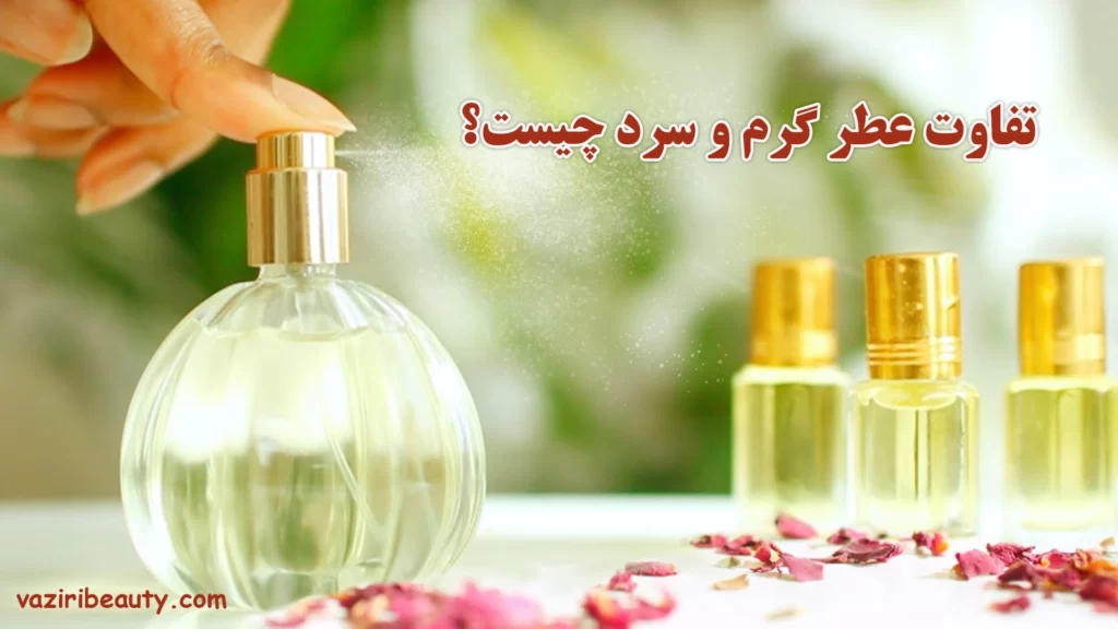 تفاوت عطر گرم و سرد