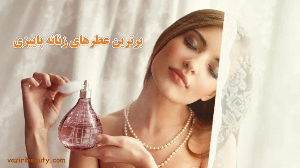 عطرهای پاییزی زنانه