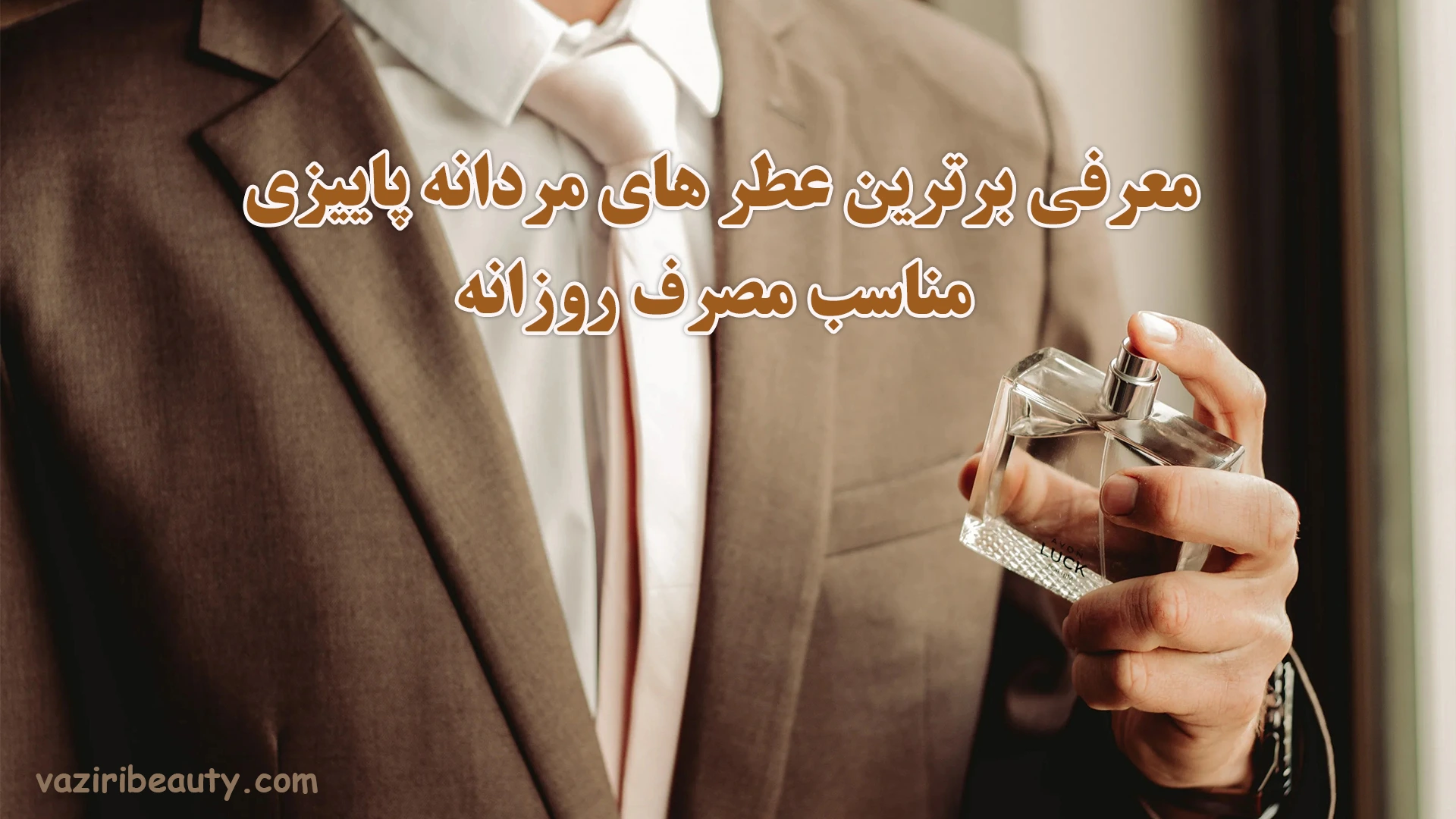 عطر روزانه مردانه مناسب پاییز