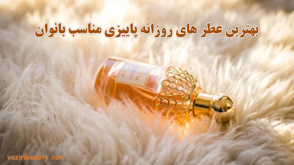 بهترین عطر روزانه زنانه مناسب پاییز