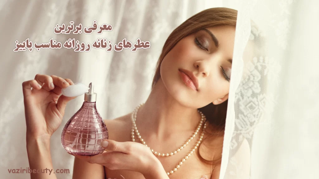 عطر روزانه زنانه مناسب پاییز