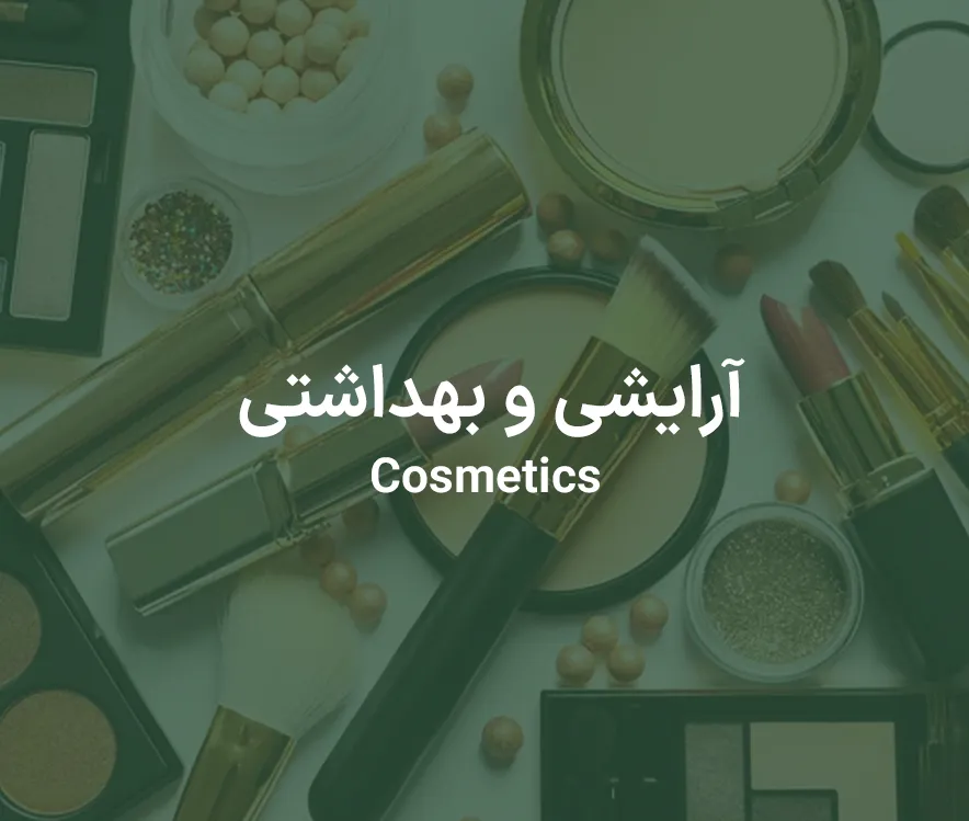 خرید لوازم آرایشی بهداشتی