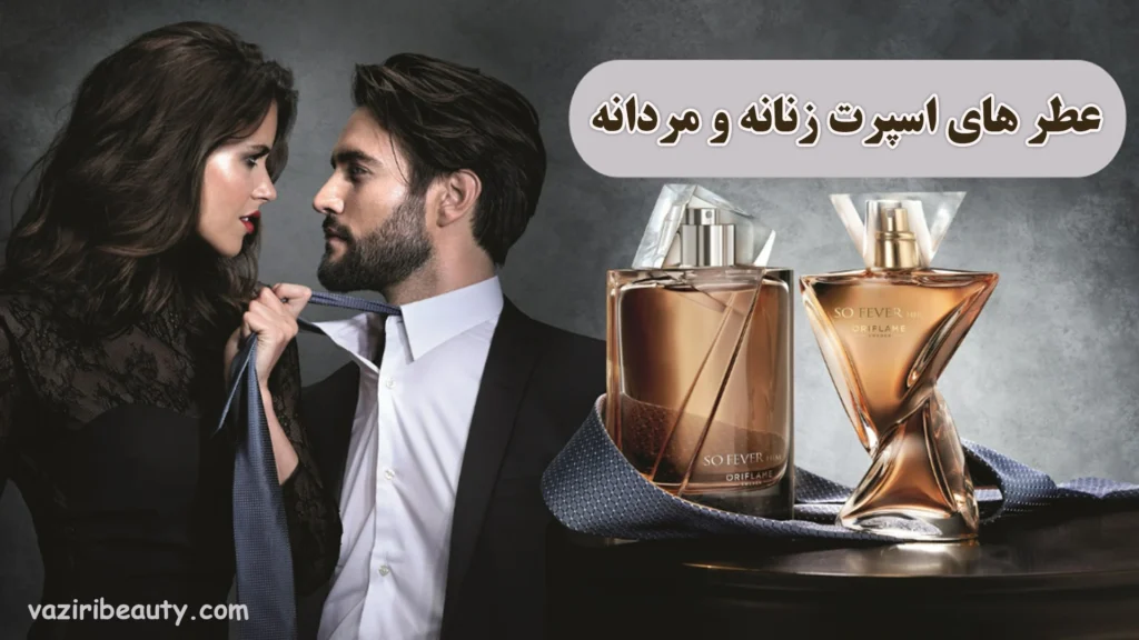 عطر های اسپرت (عطر های مشترک زنانه و مردانه)