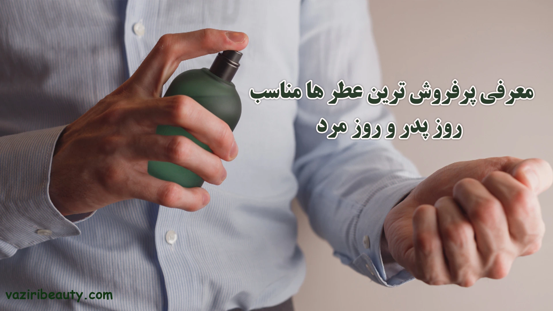 عطر برای روز پدر