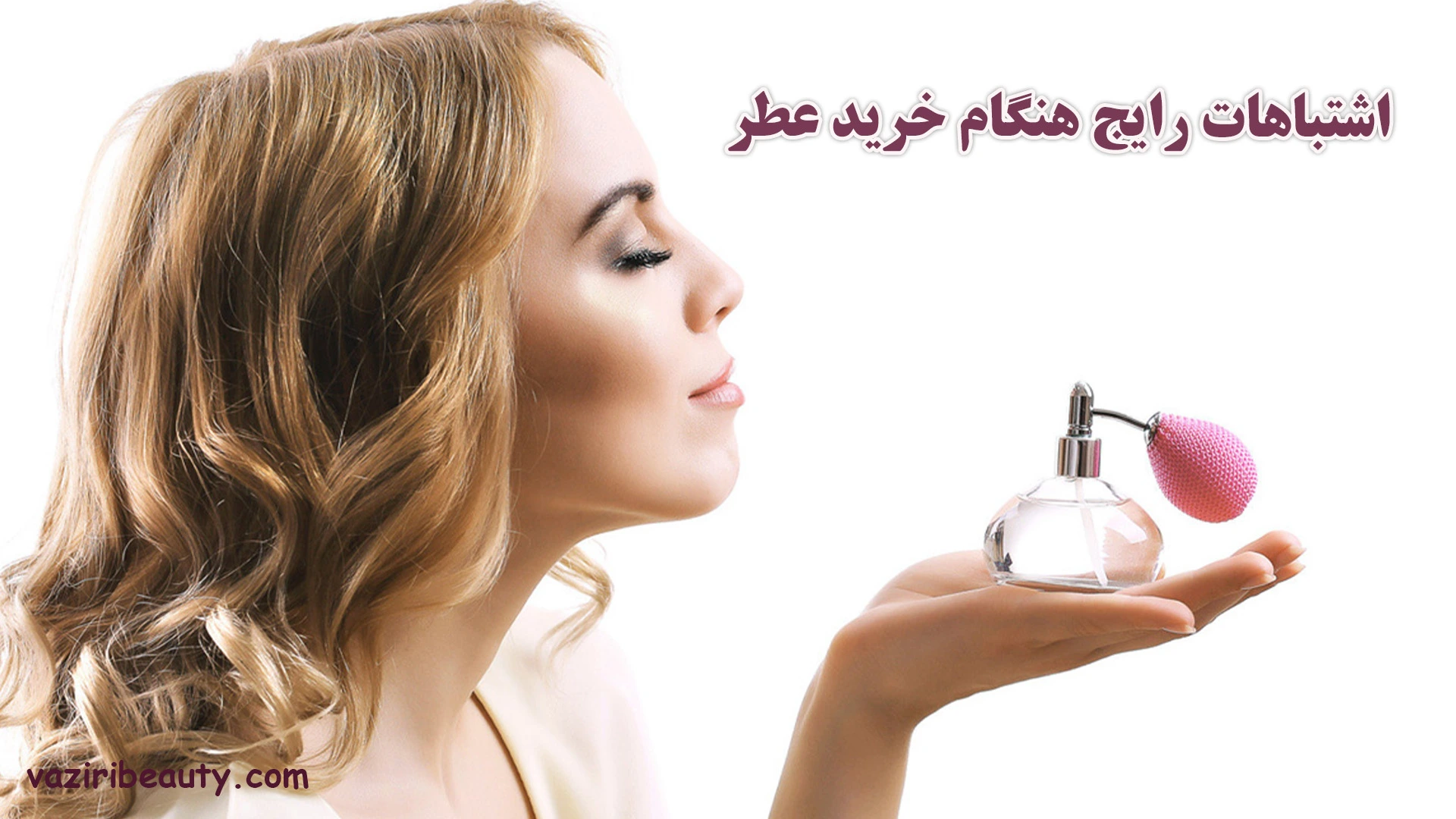 اشتباهات رایج هنگام خرید عطر