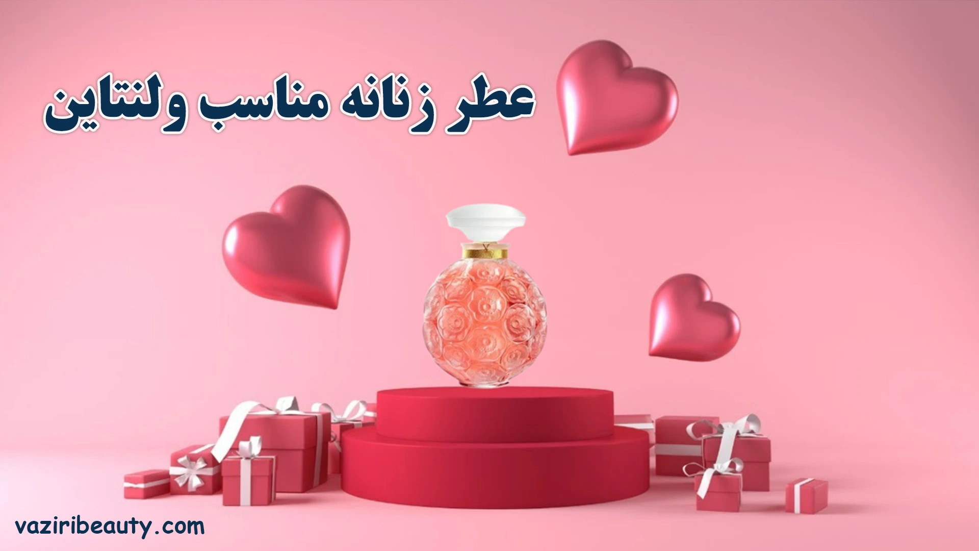 عطر زنانه مناسب ولنتاین