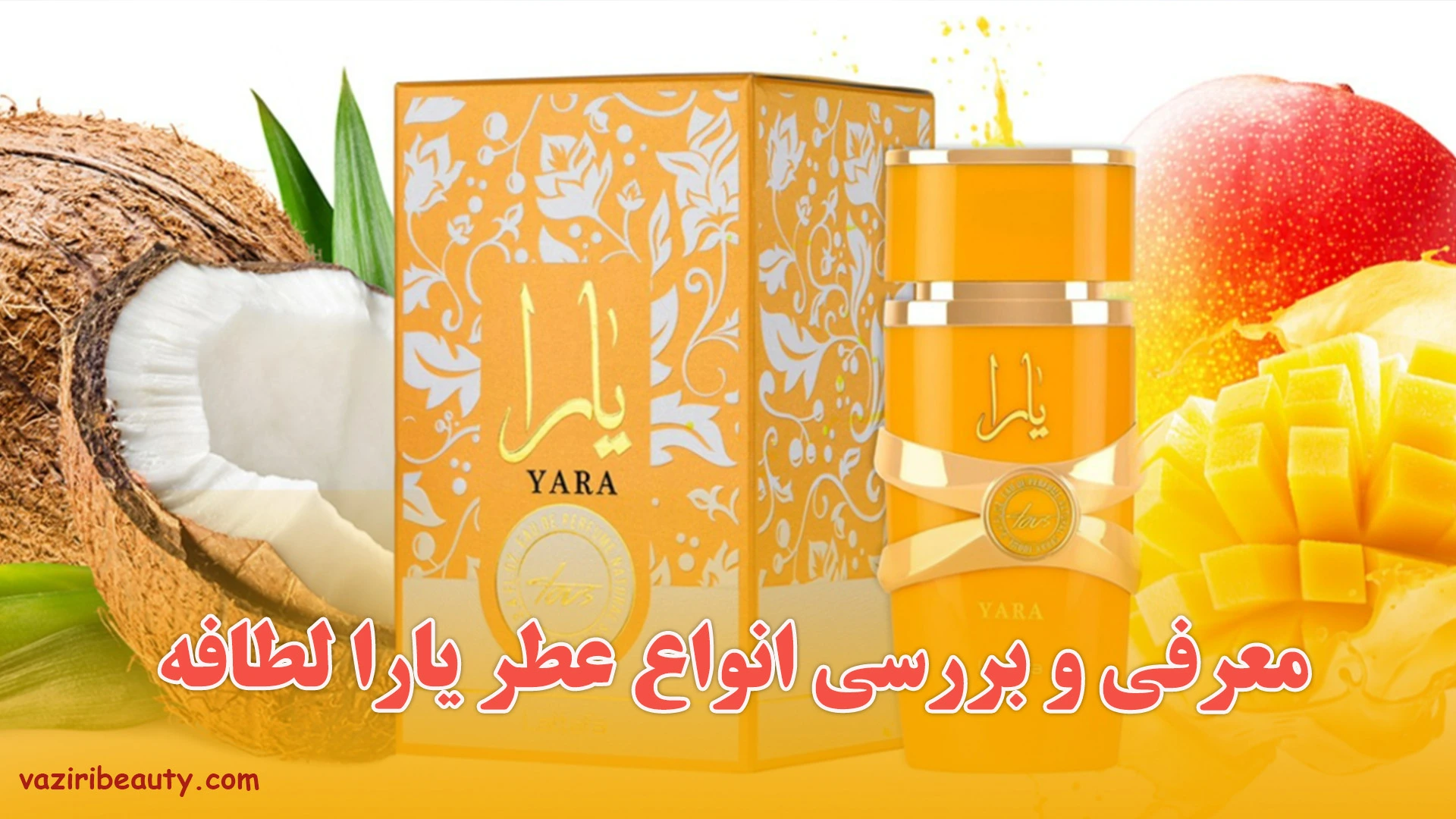 انواع عطر لطافه یارا