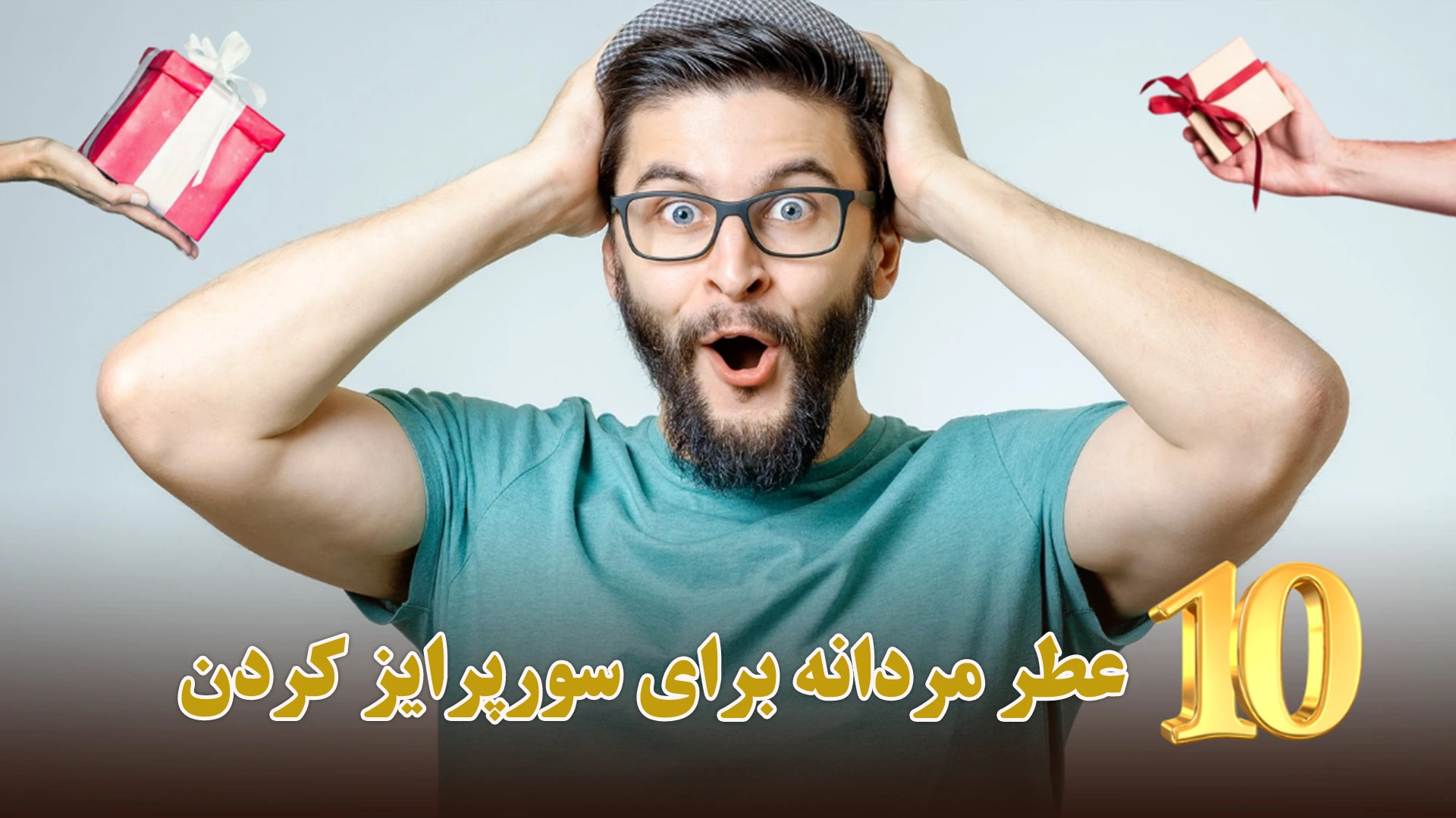 عطر مردانه برای سورپرایز