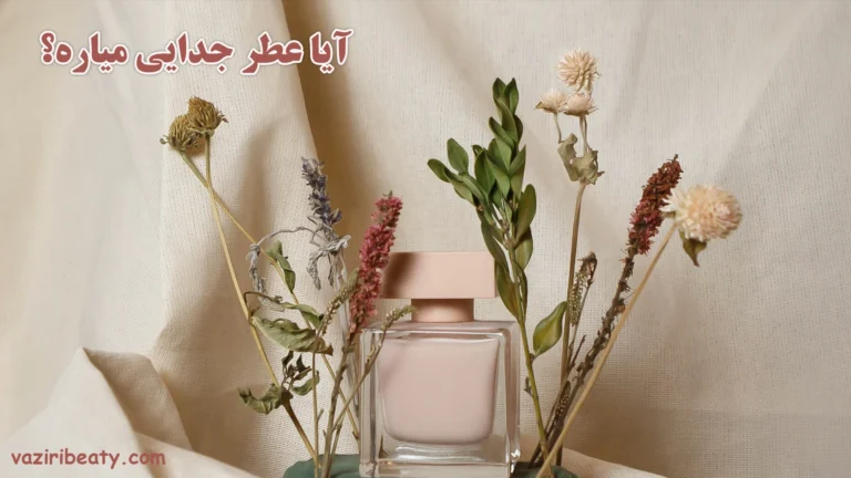 آیا عطر جدایی میاره؟