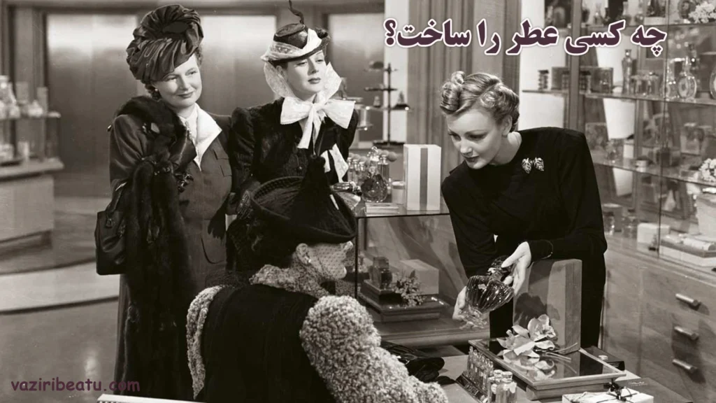 چه کسی عطر را اختراع کرد؟