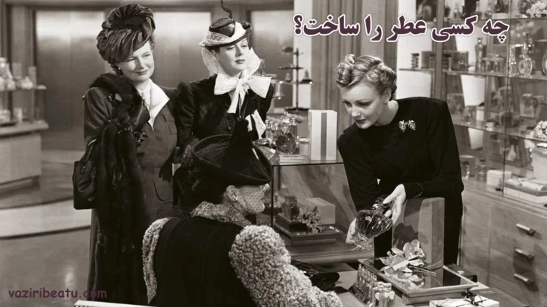 چه کسی عطر را اختراع کرد؟