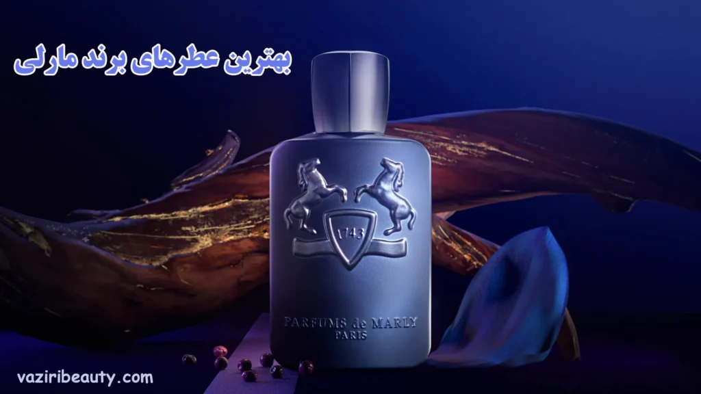 بهترین عطرهای برند پارفومز د مارلی