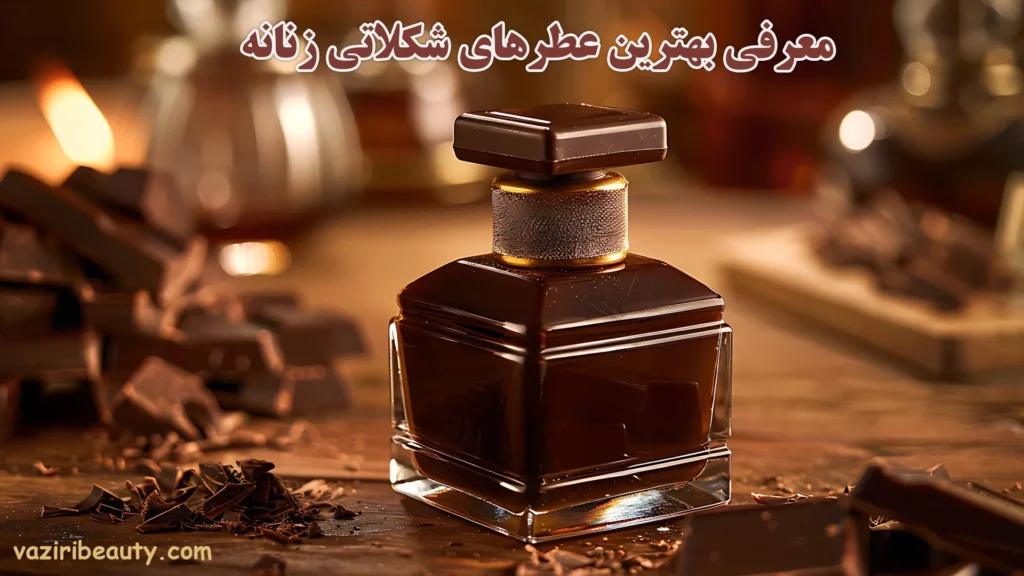بهترین عطرهای شکلاتی زنانه - بهترین عطرهای زنانه شکلاتی