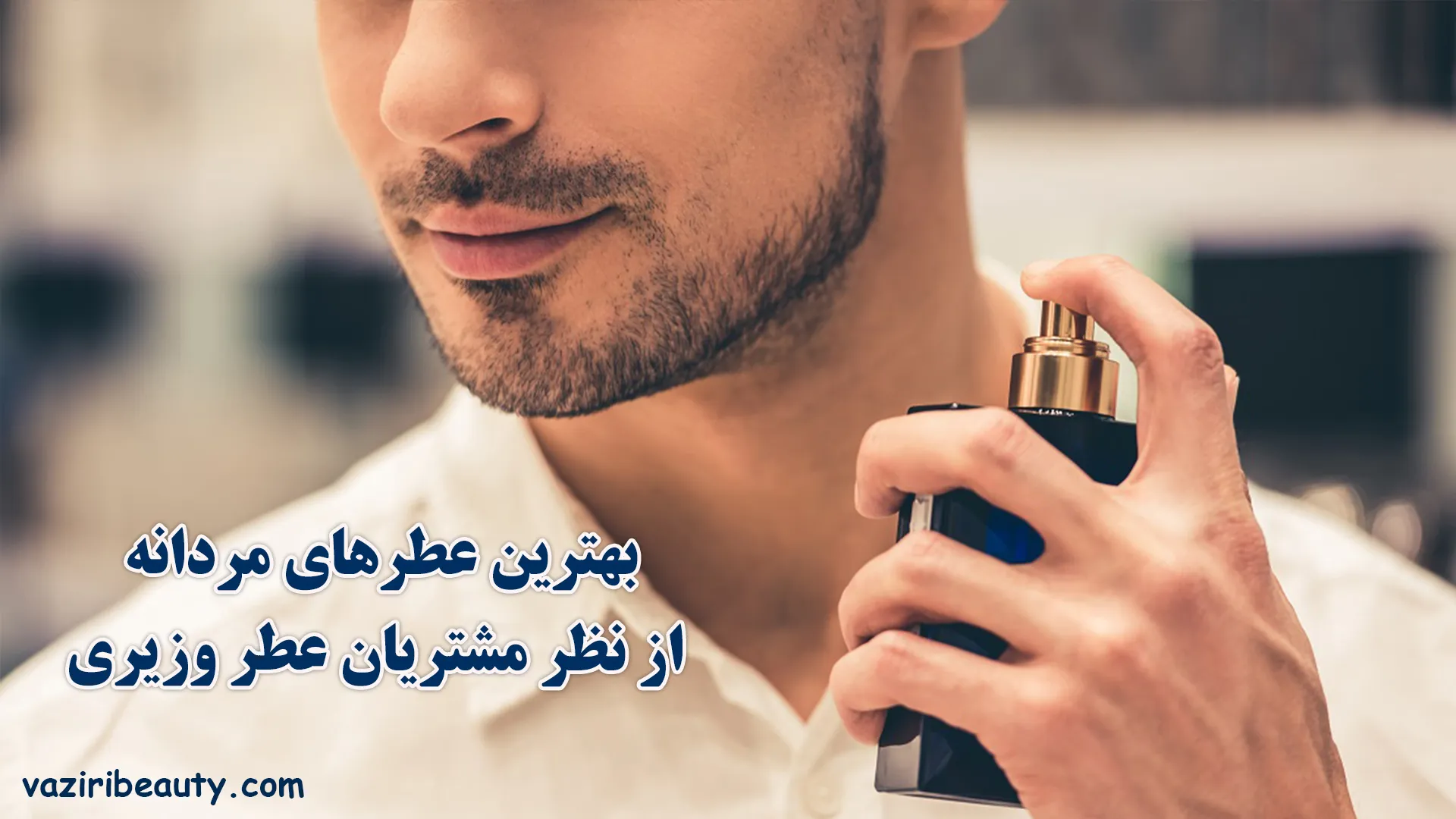 بهترین عطرهای مردانه از نظر مشتریان عطر وزیری + 1404 1 بهترین عطرهای مردانه از نظر مشتریان عطر وزیری