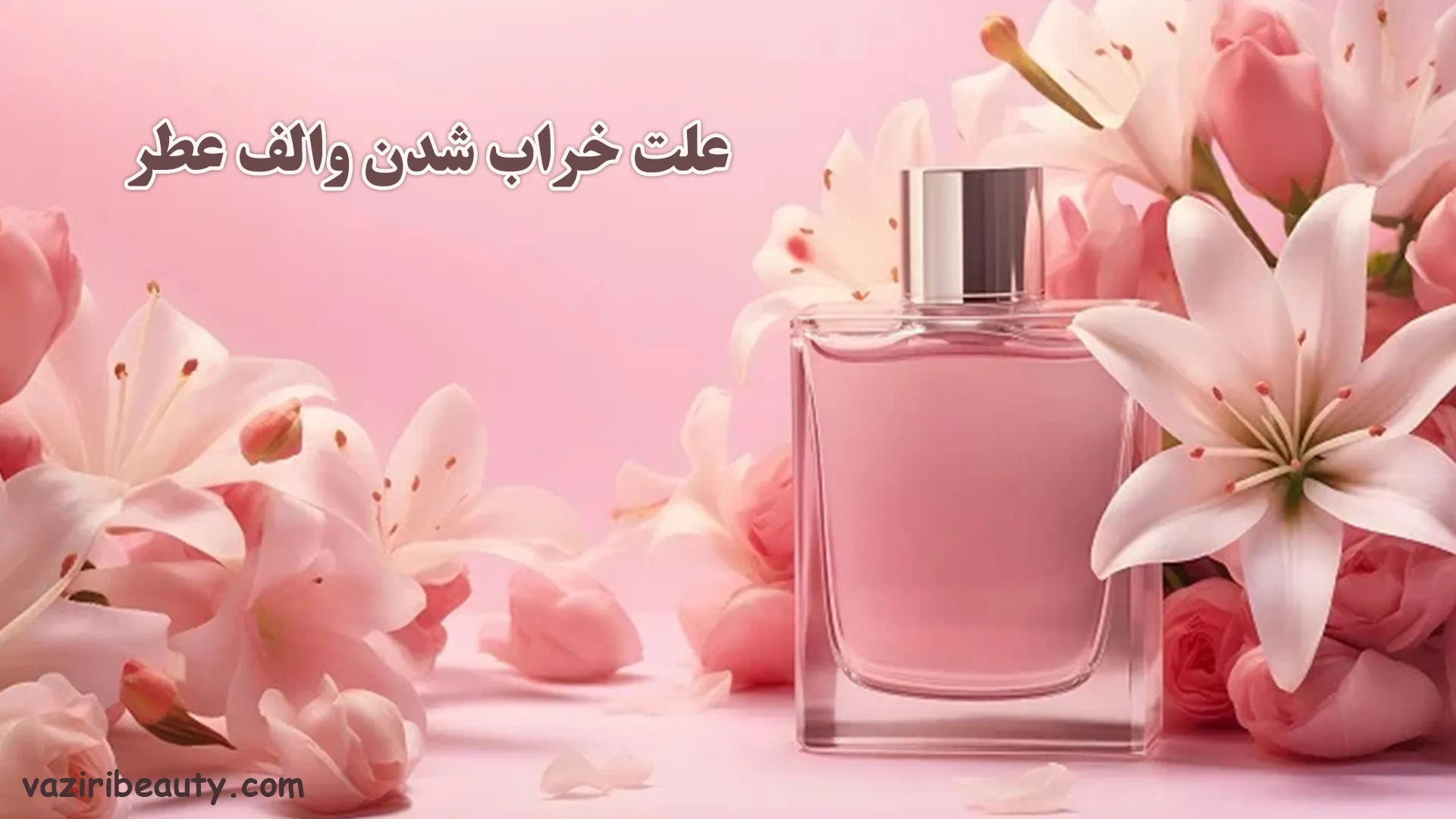 علت خرابی والف عطر + 4 راهکار تعمیر 1 خرابی والف عطر