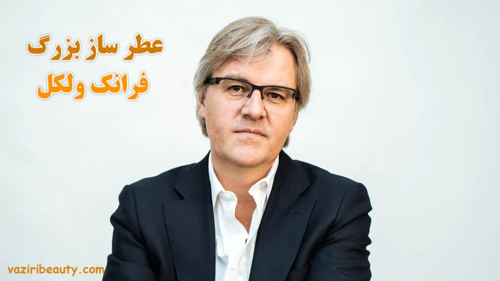 عطر ساز فرانک ولکل