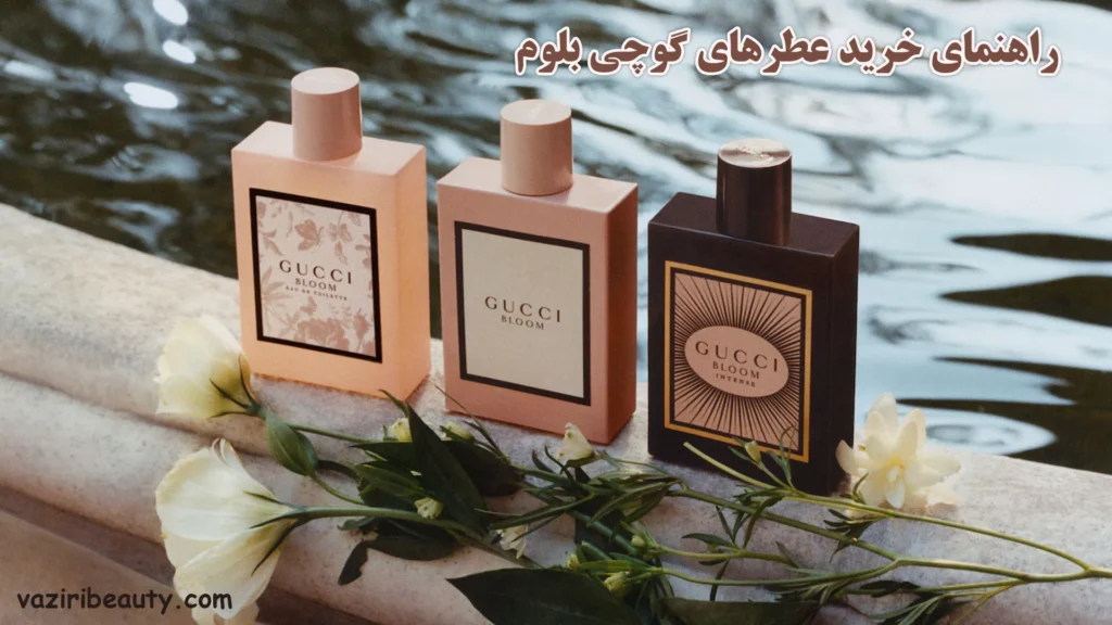 راهنمای خرید عطرهای گوچی بلوم